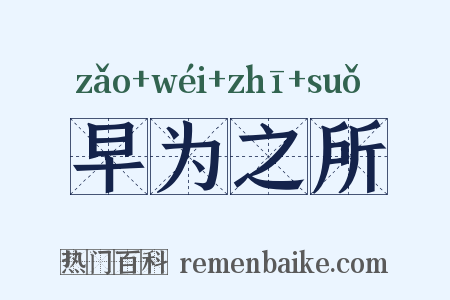 早为之所是什么意思的图片